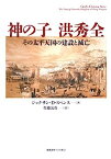 【中古】神の子 洪秀全: その太平天国の建設と滅亡