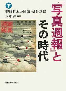 【中古】『写真週報』とその時代(下):戦時日本の国防・対外意識