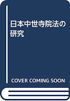 【中古】日本中世寺院法の研究