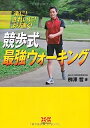 楽天オマツリライフ別館【中古】競歩式 最強ウォーキング