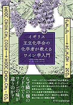 【中古】イギリス王立化学会の化学者が教えるワイン学入門