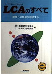 【中古】LCA(ライフサイクルアセスメント)のすべて—環境への負荷を評価する