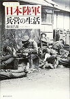 【中古】写真で見る日本陸軍兵営の生活