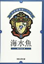 【中古】海水魚—水産増養殖システム〈1〉 (水産増養殖システム 1)