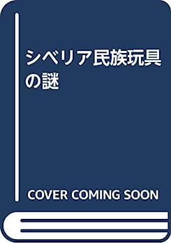 楽天オマツリライフ別館【中古】シベリア民族玩具の謎