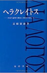 【中古】ヘラクレイトス—対話の論理の構築と実践を目指して