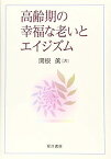 【中古】高齢期の幸福な老いとエイジズム