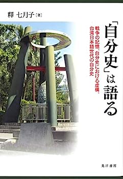 楽天オマツリライフ別館【中古】「自分史」は語る—戦争の記憶、自分史における虚構、台湾日本語世代の自分史—