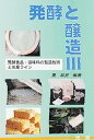 楽天オマツリライフ別館【中古】発酵と醸造〈3〉発酵食品・調味料の製造技術と生産ライン