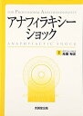 【中古】アナフィラキシーショック—For Professional Anesthesiologists