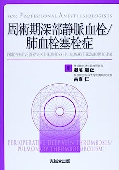 【中古】周術期深部静脈血栓/肺血栓塞栓症 (For Professional Anesthesiologists)