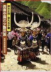 【中古】西南中国の少数民族—貴州省苗族民俗誌