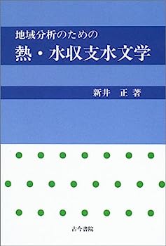 【中古】地域分析のための熱・水収支水文学