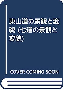 【中古】東山道の景観と変貌 (七道の景観と変貌)