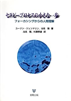 セラピープロセスの小さな一歩—フォーカシングからの人間理解