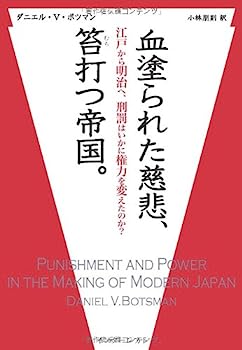 【中古】血塗られた慈悲、笞打つ帝国。−江戸から明治へ、刑罰はいかに権力を変えたのか？