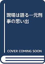 楽天オマツリライフ別館【中古】現場は語る—元刑事の思い出