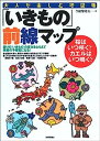 【中古】「いきもの」前線マップ ー桜はいつ咲く?カエルはいつ鳴く? (大人が楽しむ地図帳)(3)