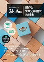 【中古】世界一わかりやすい3ds Max 操作と3DCG制作の教科書 (世界一わかりやすい教科書)(3)