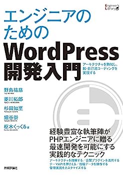 【中古】エンジニアのためのWordPress開発入門 (Engineer's Library)【メーカー名】【メーカー型番】【ブランド名】【商品説明】エンジニアのためのWordPress開発入門 (Engineer's Library)こちらの商品は中古品となっております。 画像はイメージ写真ですので 商品のコンディション・付属品の有無については入荷の度異なります。 買取時より付属していたものはお付けしておりますが付属品や消耗品に保証はございません。 商品ページ画像以外の付属品はございませんのでご了承下さいませ。 中古品のため使用に影響ない程度の使用感・経年劣化（傷、汚れなど）がある場合がございます。 また、中古品の特性上ギフトには適しておりません。 当店では初期不良に限り 商品到着から7日間は返品を受付けております。 他モールとの併売品の為 完売の際はご連絡致しますのでご了承ください。 プリンター・印刷機器のご注意点 インクは配送中のインク漏れ防止の為、付属しておりませんのでご了承下さい。 ドライバー等ソフトウェア・マニュアルはメーカーサイトより最新版のダウンロードをお願い致します。 ゲームソフトのご注意点 特典・付属品・パッケージ・プロダクトコード・ダウンロードコード等は 付属していない場合がございますので事前にお問合せ下さい。 商品名に「輸入版 / 海外版 / IMPORT 」と記載されている海外版ゲームソフトの一部は日本版のゲーム機では動作しません。 お持ちのゲーム機のバージョンをあらかじめご参照のうえ動作の有無をご確認ください。 輸入版ゲームについてはメーカーサポートの対象外です。 DVD・Blu-rayのご注意点 特典・付属品・パッケージ・プロダクトコード・ダウンロードコード等は 付属していない場合がございますので事前にお問合せ下さい。 商品名に「輸入版 / 海外版 / IMPORT 」と記載されている海外版DVD・Blu-rayにつきましては 映像方式の違いの為、一般的な国内向けプレイヤーにて再生できません。 ご覧になる際はディスクの「リージョンコード」と「映像方式※DVDのみ」に再生機器側が対応している必要があります。 パソコンでは映像方式は関係ないため、リージョンコードさえ合致していれば映像方式を気にすることなく視聴可能です。 商品名に「レンタル落ち 」と記載されている商品につきましてはディスクやジャケットに管理シール（値札・セキュリティータグ・バーコード等含みます）が貼付されています。 ディスクの再生に支障の無い程度の傷やジャケットに傷み（色褪せ・破れ・汚れ・濡れ痕等）が見られる場合がありますので予めご了承ください。 2巻セット以上のレンタル落ちDVD・Blu-rayにつきましては、複数枚収納可能なトールケースに同梱してお届け致します。 トレーディングカードのご注意点 当店での「良い」表記のトレーディングカードはプレイ用でございます。 中古買取り品の為、細かなキズ・白欠け・多少の使用感がございますのでご了承下さいませ。 再録などで型番が違う場合がございます。 違った場合でも事前連絡等は致しておりませんので、型番を気にされる方はご遠慮ください。 ご注文からお届けまで 1、ご注文⇒ご注文は24時間受け付けております。 2、注文確認⇒ご注文後、当店から注文確認メールを送信します。 3、お届けまで3-10営業日程度とお考え下さい。 　※海外在庫品の場合は3週間程度かかる場合がございます。 4、入金確認⇒前払い決済をご選択の場合、ご入金確認後、配送手配を致します。 5、出荷⇒配送準備が整い次第、出荷致します。発送後に出荷完了メールにてご連絡致します。 　※離島、北海道、九州、沖縄は遅れる場合がございます。予めご了承下さい。 当店ではすり替え防止のため、シリアルナンバーを控えております。 万が一すり替え等ありました場合は然るべき対応をさせていただきます。 お客様都合によるご注文後のキャンセル・返品はお受けしておりませんのでご了承下さい。 電話対応はしておりませんので質問等はメッセージまたはメールにてお願い致します。