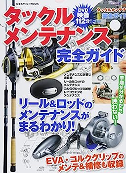 【中古】タックルメンテナンス完全ガイド—オールカラーでよく分かる!リール&ロッドのメンテナ (COSMIC ..