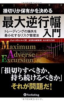 【中古】損切りか保有かを決める最大逆行幅入門 (ウィザードブックシリーズ)【メーカー名】【メーカー型番】【ブランド名】【商品説明】損切りか保有かを決める最大逆行幅入門 (ウィザードブックシリーズ)こちらの商品は中古品となっております。 画像はイメージ写真ですので 商品のコンディション・付属品の有無については入荷の度異なります。 買取時より付属していたものはお付けしておりますが付属品や消耗品に保証はございません。 商品ページ画像以外の付属品はございませんのでご了承下さいませ。 中古品のため使用に影響ない程度の使用感・経年劣化（傷、汚れなど）がある場合がございます。 また、中古品の特性上ギフトには適しておりません。 当店では初期不良に限り 商品到着から7日間は返品を受付けております。 他モールとの併売品の為 完売の際はご連絡致しますのでご了承ください。 プリンター・印刷機器のご注意点 インクは配送中のインク漏れ防止の為、付属しておりませんのでご了承下さい。 ドライバー等ソフトウェア・マニュアルはメーカーサイトより最新版のダウンロードをお願い致します。 ゲームソフトのご注意点 特典・付属品・パッケージ・プロダクトコード・ダウンロードコード等は 付属していない場合がございますので事前にお問合せ下さい。 商品名に「輸入版 / 海外版 / IMPORT 」と記載されている海外版ゲームソフトの一部は日本版のゲーム機では動作しません。 お持ちのゲーム機のバージョンをあらかじめご参照のうえ動作の有無をご確認ください。 輸入版ゲームについてはメーカーサポートの対象外です。 DVD・Blu-rayのご注意点 特典・付属品・パッケージ・プロダクトコード・ダウンロードコード等は 付属していない場合がございますので事前にお問合せ下さい。 商品名に「輸入版 / 海外版 / IMPORT 」と記載されている海外版DVD・Blu-rayにつきましては 映像方式の違いの為、一般的な国内向けプレイヤーにて再生できません。 ご覧になる際はディスクの「リージョンコード」と「映像方式※DVDのみ」に再生機器側が対応している必要があります。 パソコンでは映像方式は関係ないため、リージョンコードさえ合致していれば映像方式を気にすることなく視聴可能です。 商品名に「レンタル落ち 」と記載されている商品につきましてはディスクやジャケットに管理シール（値札・セキュリティータグ・バーコード等含みます）が貼付されています。 ディスクの再生に支障の無い程度の傷やジャケットに傷み（色褪せ・破れ・汚れ・濡れ痕等）が見られる場合がありますので予めご了承ください。 2巻セット以上のレンタル落ちDVD・Blu-rayにつきましては、複数枚収納可能なトールケースに同梱してお届け致します。 トレーディングカードのご注意点 当店での「良い」表記のトレーディングカードはプレイ用でございます。 中古買取り品の為、細かなキズ・白欠け・多少の使用感がございますのでご了承下さいませ。 再録などで型番が違う場合がございます。 違った場合でも事前連絡等は致しておりませんので、型番を気にされる方はご遠慮ください。 ご注文からお届けまで 1、ご注文⇒ご注文は24時間受け付けております。 2、注文確認⇒ご注文後、当店から注文確認メールを送信します。 3、お届けまで3-10営業日程度とお考え下さい。 　※海外在庫品の場合は3週間程度かかる場合がございます。 4、入金確認⇒前払い決済をご選択の場合、ご入金確認後、配送手配を致します。 5、出荷⇒配送準備が整い次第、出荷致します。発送後に出荷完了メールにてご連絡致します。 　※離島、北海道、九州、沖縄は遅れる場合がございます。予めご了承下さい。 当店ではすり替え防止のため、シリアルナンバーを控えております。 万が一すり替え等ありました場合は然るべき対応をさせていただきます。 お客様都合によるご注文後のキャンセル・返品はお受けしておりませんのでご了承下さい。 電話対応はしておりませんので質問等はメッセージまたはメールにてお願い致します。