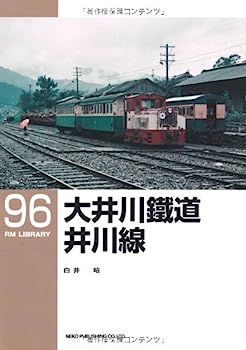 【中古】大井川鐵道井川線 (RM LIBRARY 96)