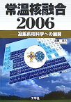 【中古】常温核融合2006—凝集系核科学への展開