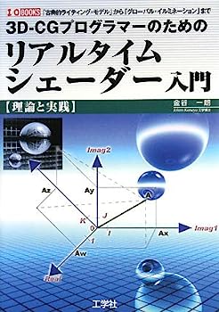 【中古】3D‐CGプラグラマーのためのリアルタイムシェーダー入門—「古典的ライティング・モデル」から「グローバル・イルミネーション」まで (I・O BOOK