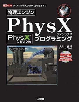 【中古】物理エンジンPhysXプログラミング (I・O BOOKS)