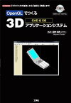 【中古】OpenGLでつくる3Dアプリケーションシステム—「3D‐CADの基本」から「設計」「実装」まで (I・O BOOKS)