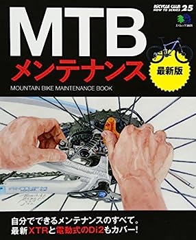 【中古】MTBメンテナンス 最新版 (エイムック 3025 BiCYCLE CLUB HOW TO SERI)