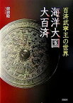 【中古】百済武寧王の世界 海洋大国・大百済