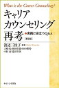 【中古】キャリアカウンセリング再考[第2版]: 実践に役立つ