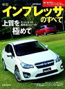 【中古】新型インプレッサのすべて (モーターファン別冊 ニューモデル速報)