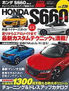 【中古】ハイパーレブ Vol.226 ホンダ S660 No.2 (ニューズムック 車種別チューニング ドレスアップ徹底ガイド)