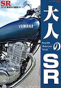 【中古】大人のSR - ビューティフル モーターサイクル ワールド - (サンエイムック)