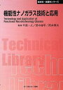 【中古】機能性ナノガラス技術と応用 (CMCテクニカルライブラリー—新材料・新素材シリーズ)(3)