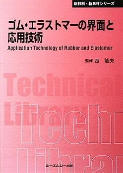 【中古】ゴム・エラストマーの界面と応用技術 (CMCテクニカルライブラリー)