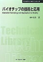 バイオチップの技術と応用 (CMCテクニカルライブラリー)