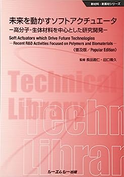 未来を動かすソフトアクチュエータ 《普及版》 (新材料・新素材)