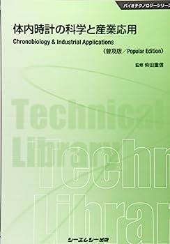 【中古】体内時計の科学と産業応用《普及版》 (バイオテクノロジー)