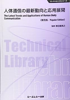 【中古】人体通信の最新動向と応用展開《普及版》 (エレクトロニクス)