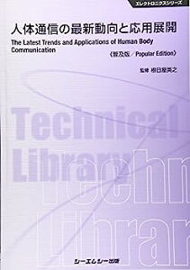 【中古】人体通信の最新動向と応用展開《普及版》 (エレクトロニクス)