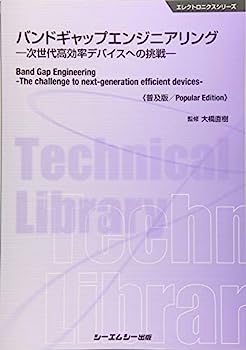 【中古】バンドギャップエンジニアリング—次世代高効率デバイスへの挑戦 (エレクトロニクスシリーズ)