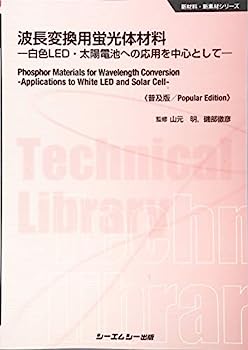 楽天オマツリライフ別館【中古】波長変換用蛍光体材料—白色LED・太陽電池への応用を中心として （新材料・新素材シリーズ）