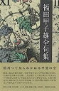 【中古】福田甲子雄全句集(3)