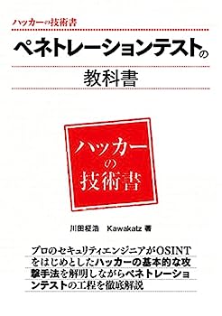 【中古】ペネトレーションテストの教科書 (ハッカーの技術書)