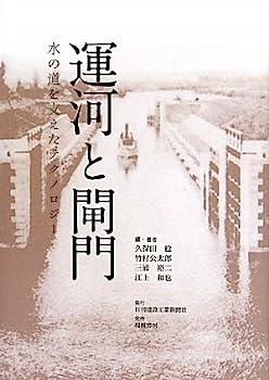 【中古】運河と閘門—水の道を支えたテクノロジー