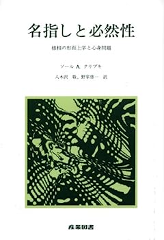 【中古】名指しと必然性—様相の形而上学と心身問題